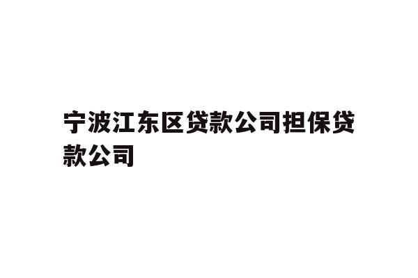宁波江东区贷款公司担保贷款公司