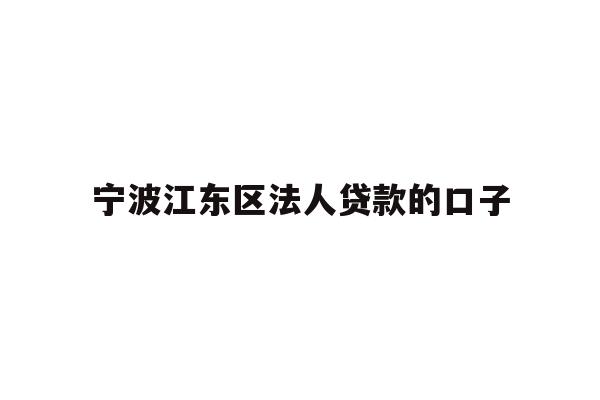 宁波江东区法人贷款的口子