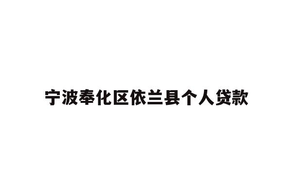 详细阅读:宁波奉化区依兰县个人贷款 宁波奉化区依兰县个人贷款
