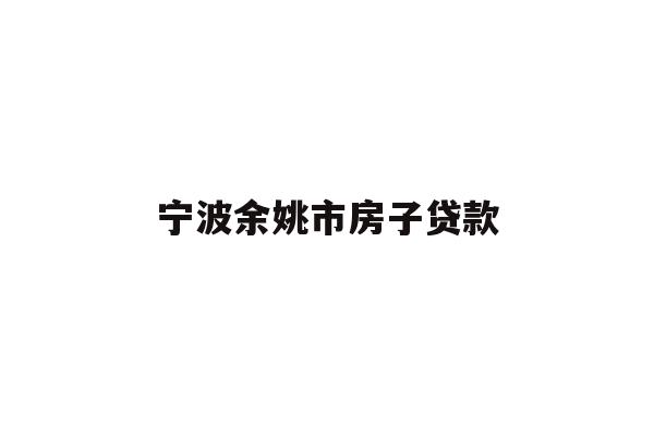 宁波余姚市房子贷款