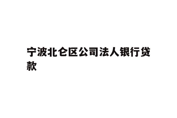 详细阅读:宁波北仑区公司法人银行贷款 宁波北仑区公司法人银行贷款