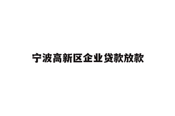 详细阅读:宁波高新区企业贷款放款 宁波高新区企业贷款放款