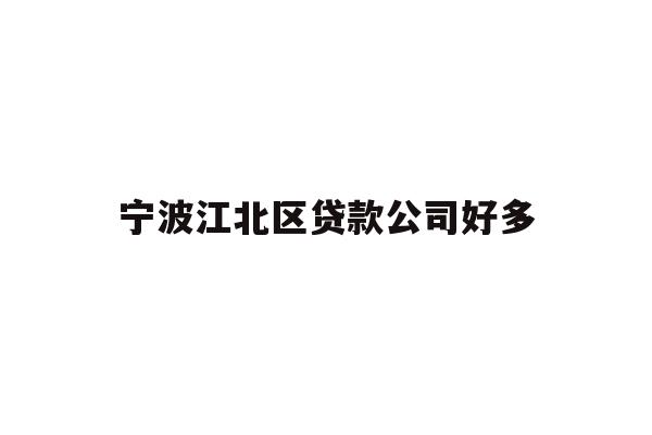 详细阅读:宁波江北区贷款公司好多 宁波江北区贷款公司好多