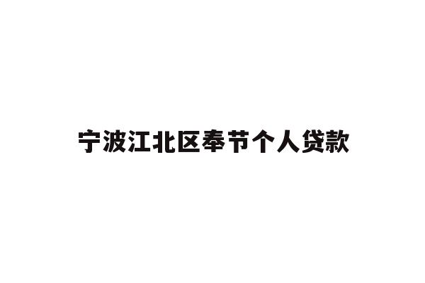 详细阅读:宁波江北区奉节个人贷款 宁波江北区奉节个人贷款