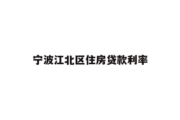 详细阅读:宁波江北区住房贷款利率 宁波江北区住房贷款利率