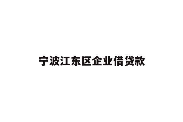 宁波江东区企业借贷款