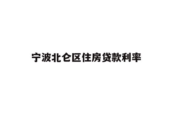 宁波北仑区住房贷款利率