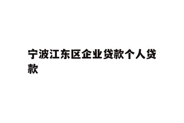 宁波江东区企业贷款个人贷款
