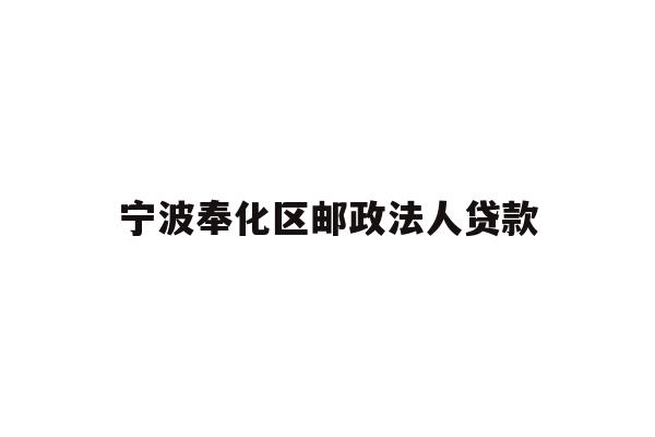 宁波奉化区邮政法人贷款