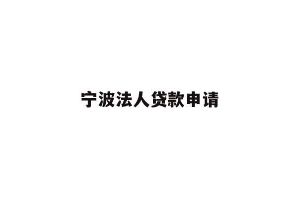 宁波法人贷款申请