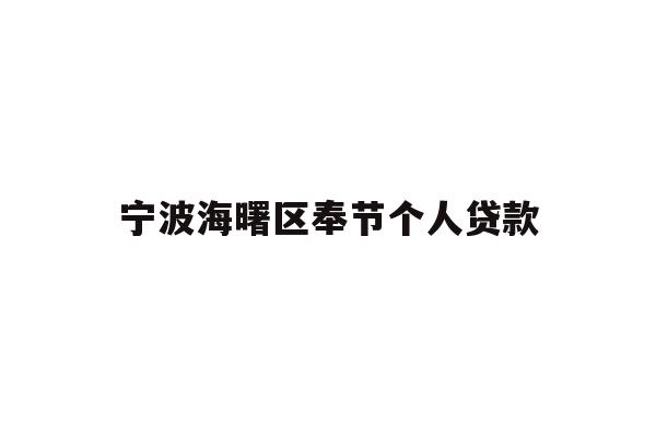 宁波海曙区奉节个人贷款