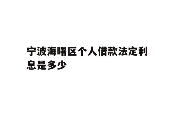 宁波海曙区个人借款法定利息是多少