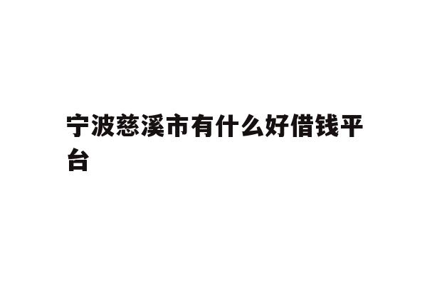 宁波慈溪市有什么好借钱平台