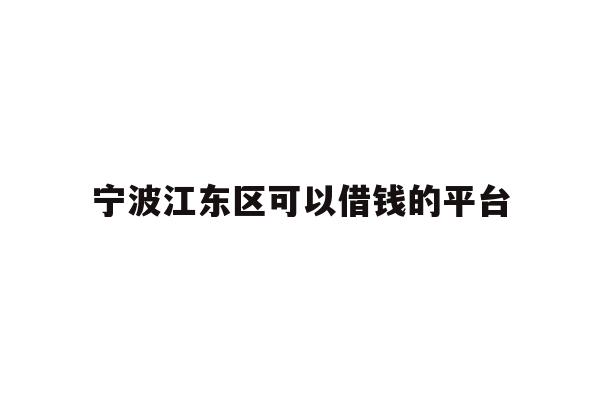 宁波江东区可以借钱的平台