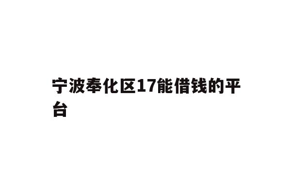 宁波奉化区17能借钱的平台