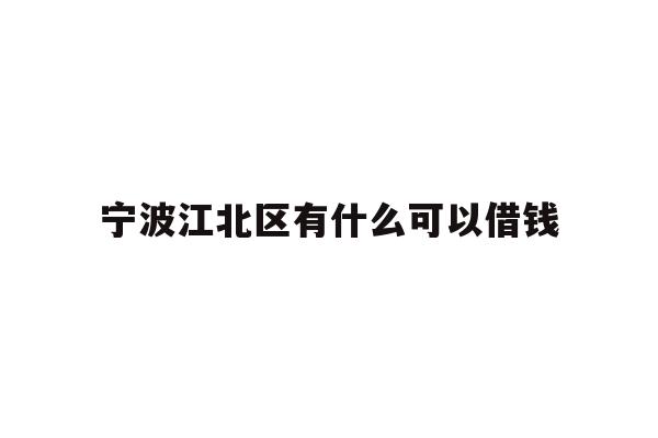 宁波江北区有什么可以借钱