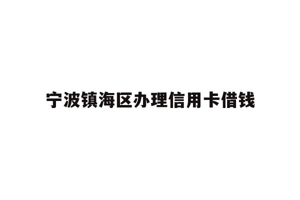 宁波镇海区办理信用卡借钱
