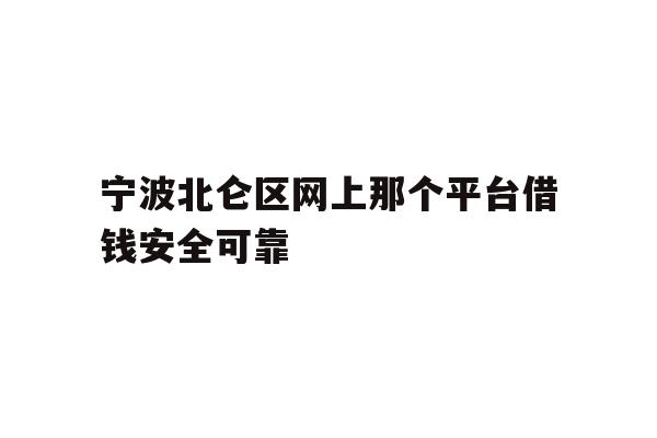 详细阅读:宁波北仑区网上那个平台借钱安全可靠 宁波北仑区网上那个平台借钱安全可靠