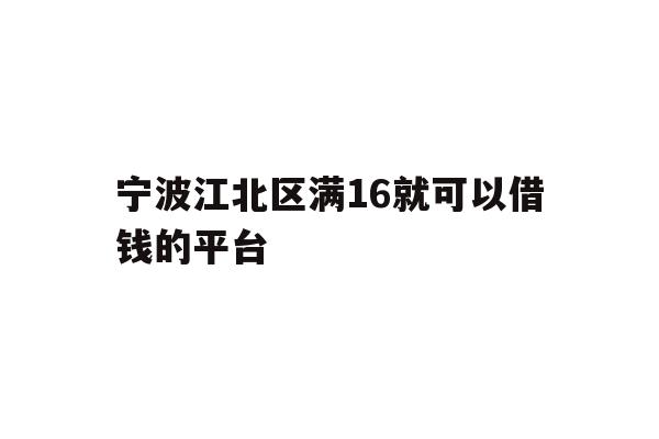 宁波江北区满16就可以借钱的平台