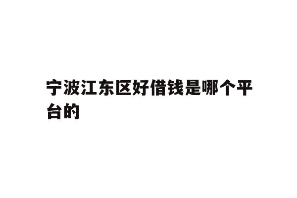宁波江东区好借钱是哪个平台的