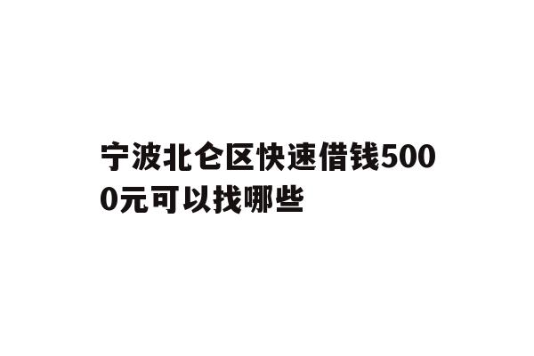 宁波北仑区快速借钱5000元可以找哪些