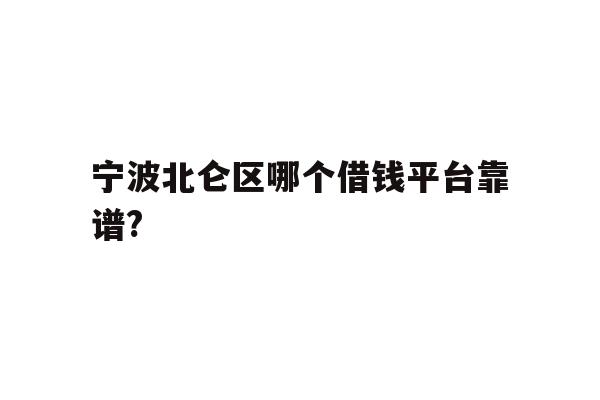 详细阅读:宁波北仑区哪个借钱平台靠谱? 宁波北仑区哪个借钱平台靠谱?