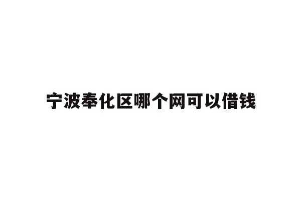 详细阅读:宁波奉化区哪个网可以借钱 宁波奉化区哪个网可以借钱
