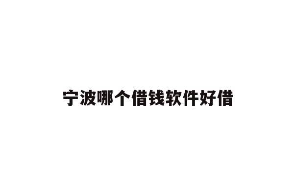 宁波哪个借钱软件好借