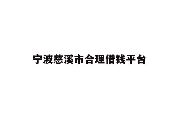 详细阅读:宁波慈溪市合理借钱平台 宁波慈溪市合理借钱平台