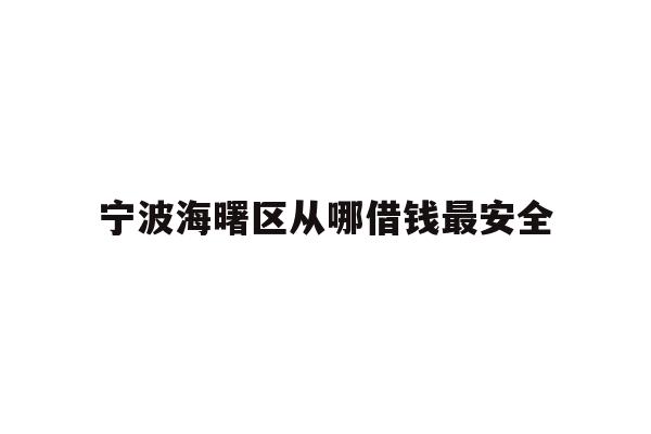 详细阅读:宁波海曙区从哪借钱最安全 宁波海曙区从哪借钱最安全