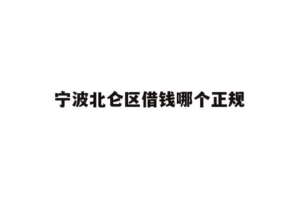 详细阅读:宁波北仑区借钱哪个正规 宁波北仑区借钱哪个正规