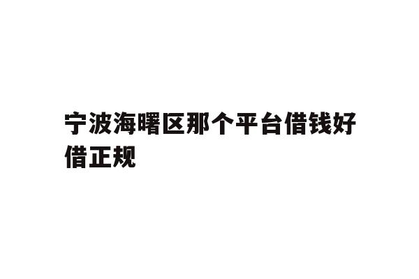 详细阅读:宁波海曙区那个平台借钱好借正规 宁波海曙区那个平台借钱好借正规