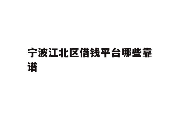 详细阅读:宁波江北区借钱平台哪些靠谱 宁波江北区借钱平台哪些靠谱