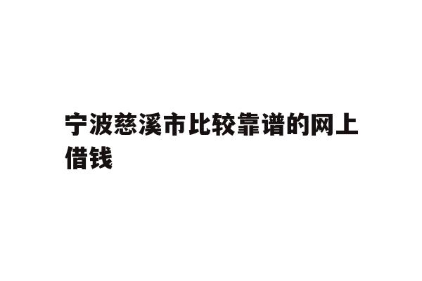 详细阅读:宁波慈溪市比较靠谱的网上借钱 宁波慈溪市比较靠谱的网上借钱