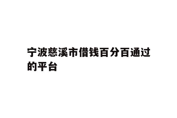 详细阅读:宁波慈溪市借钱百分百通过的平台 宁波慈溪市借钱百分百通过的平台