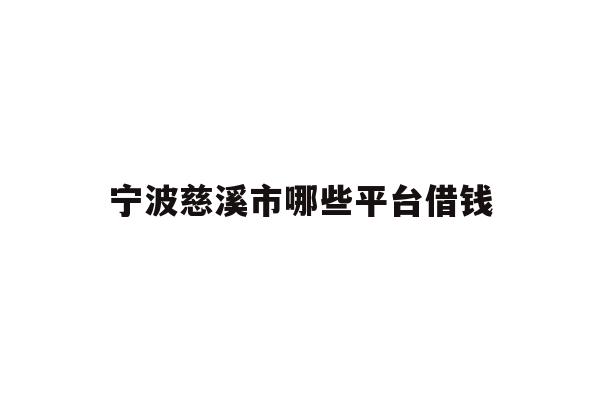 详细阅读:宁波慈溪市哪些平台借钱 宁波慈溪市哪些平台借钱
