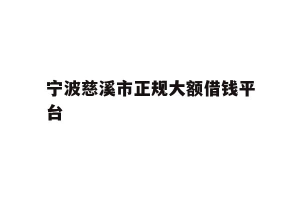 详细阅读:宁波慈溪市正规大额借钱平台 宁波慈溪市正规大额借钱平台