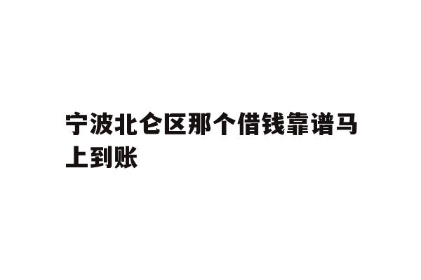 详细阅读:宁波北仑区那个借钱靠谱马上到账 宁波北仑区那个借钱靠谱马上到账