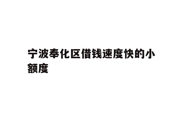 详细阅读:宁波奉化区借钱速度快的小额度 宁波奉化区借钱速度快的小额度