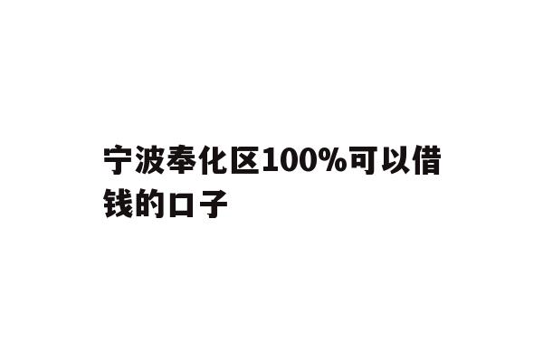 详细阅读:宁波奉化区100%可以借钱的口子 宁波奉化区100%可以借钱的口子