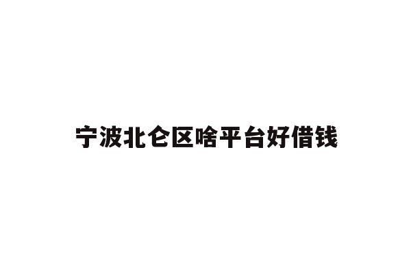 详细阅读:宁波北仑区啥平台好借钱 宁波北仑区啥平台好借钱