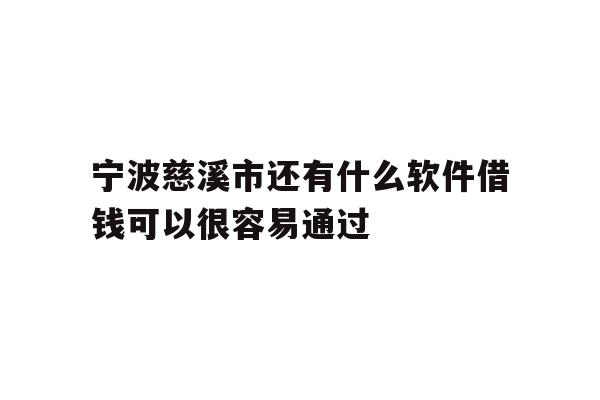 详细阅读:宁波慈溪市还有什么软件借钱可以很容易通过 宁波慈溪市还有什么软件借钱可以很容易通过