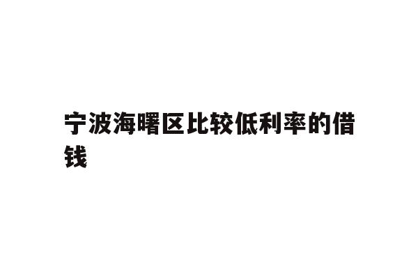详细阅读:宁波海曙区比较低利率的借钱 宁波海曙区比较低利率的借钱