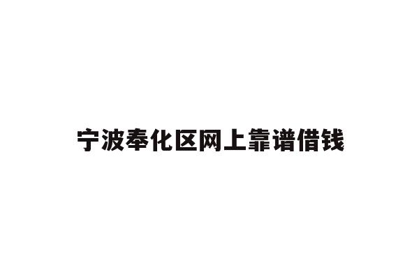 详细阅读:宁波奉化区网上靠谱借钱 宁波奉化区网上靠谱借钱