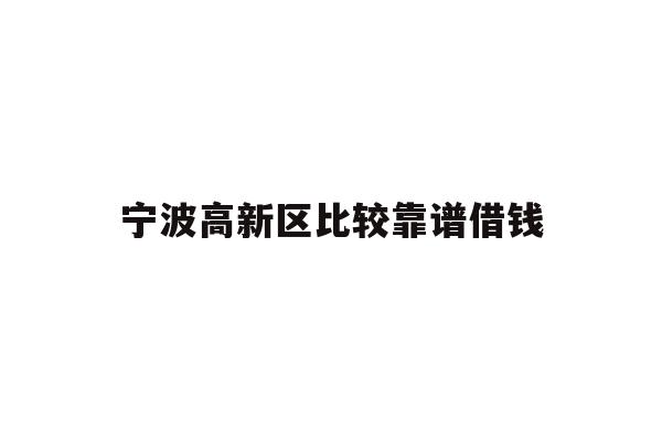 详细阅读:宁波高新区比较靠谱借钱 宁波高新区比较靠谱借钱