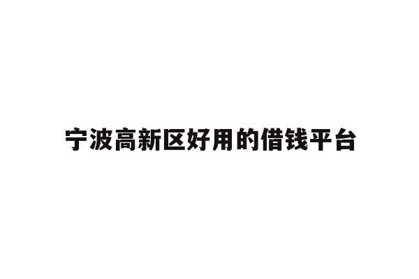 宁波高新区好用的借钱平台