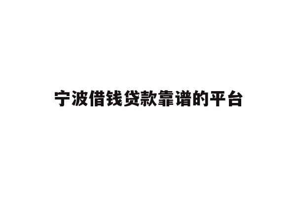 详细阅读:宁波借钱贷款靠谱的平台 宁波借钱贷款靠谱的平台
