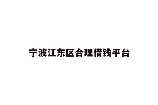 宁波江东区合理借钱平台
