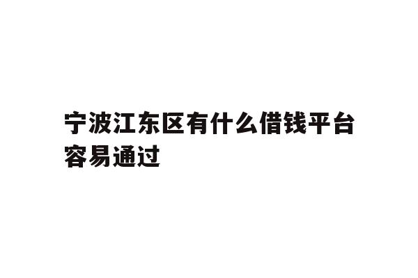 宁波江东区有什么借钱平台容易通过