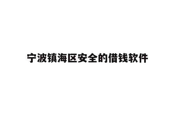 详细阅读:宁波镇海区安全的借钱软件 宁波镇海区安全的借钱软件